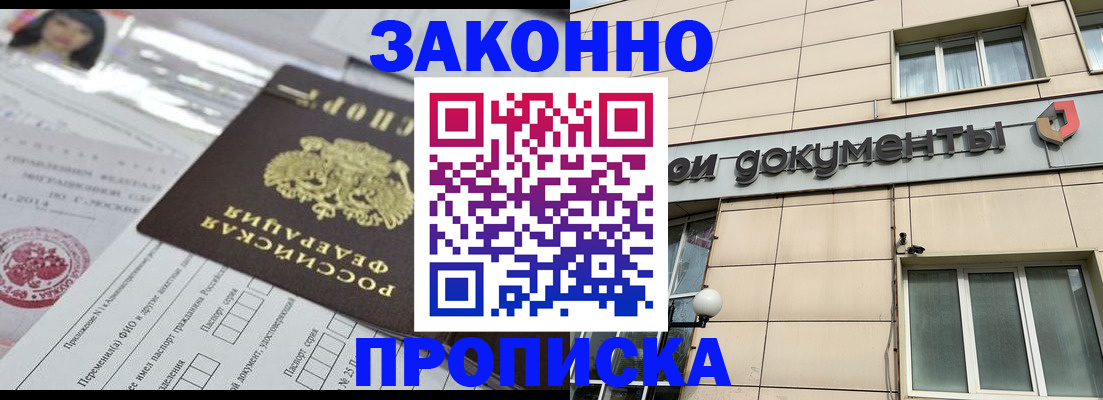 прописка законно в Омской области