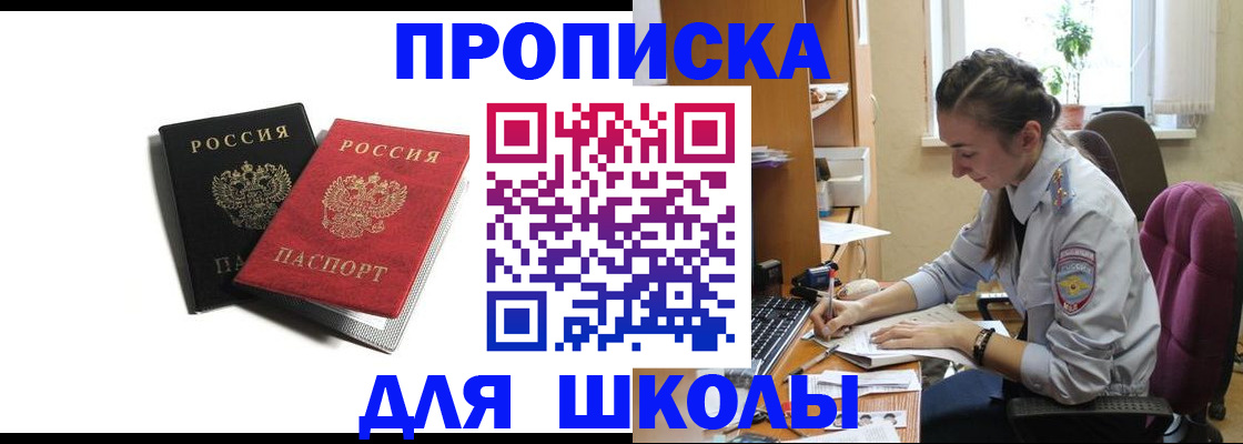 купить прописку в Омской области